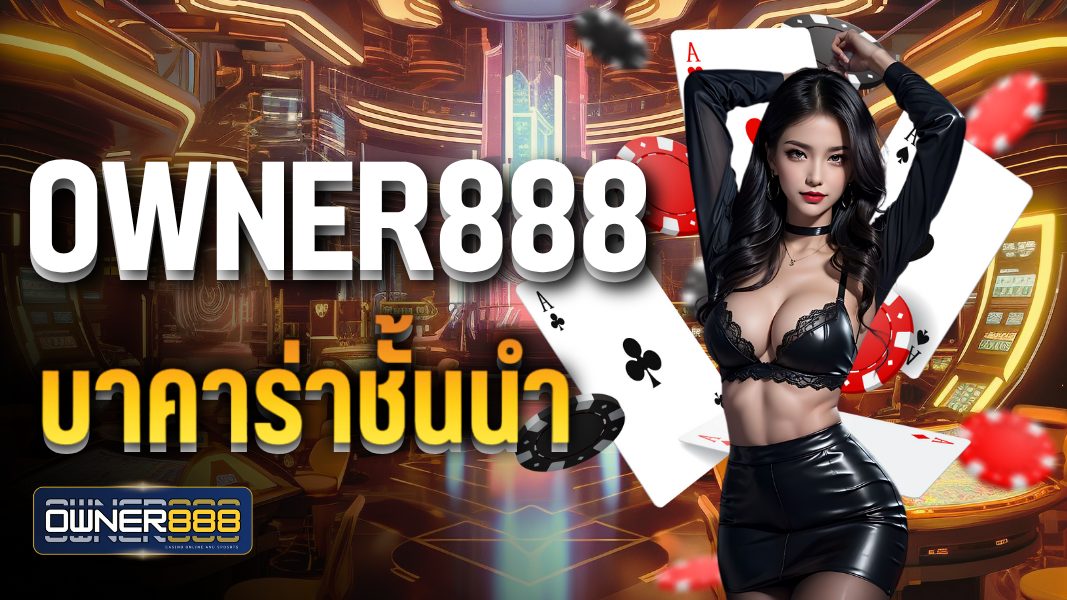บทความ owner888 บาคาร่าชั้นนำอันดับ1ได้มาตรฐานครบวงจร