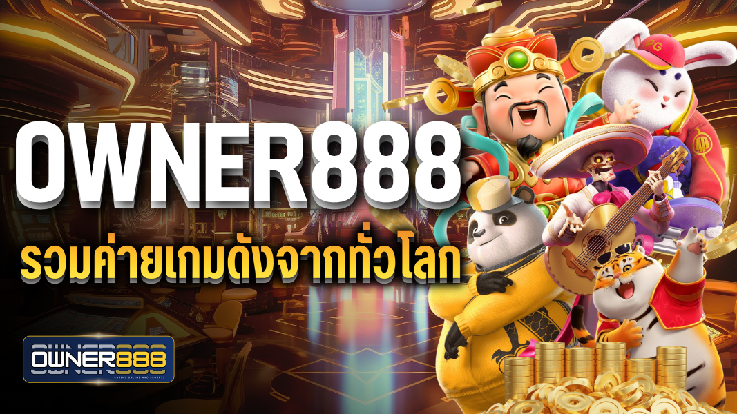 บทความ owner888 รวมค่ายเกมดังจากทั่วโลก ฝาก-ถอนไม่มีขั้นต่ำ