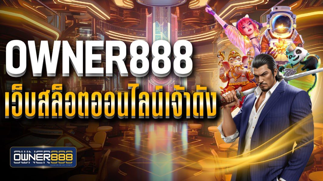 บทความ owner888 เว็บสล็อตออนไลน์เจ้าดัง อัพเดทเกมใหม่ทุกเดือน