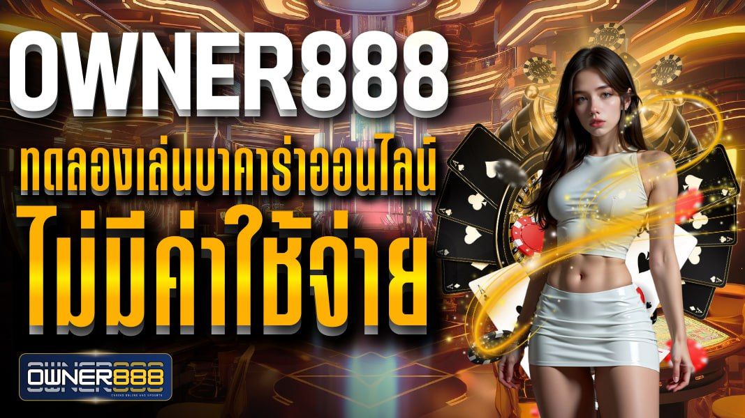 บทความ owner888 ทดลองเล่นบาคาร่าออนไลน์ ไม่มีค่าใช้จ่าย เข้าเล่นฟรีได้ทันทีไม่ต้องสมัคร