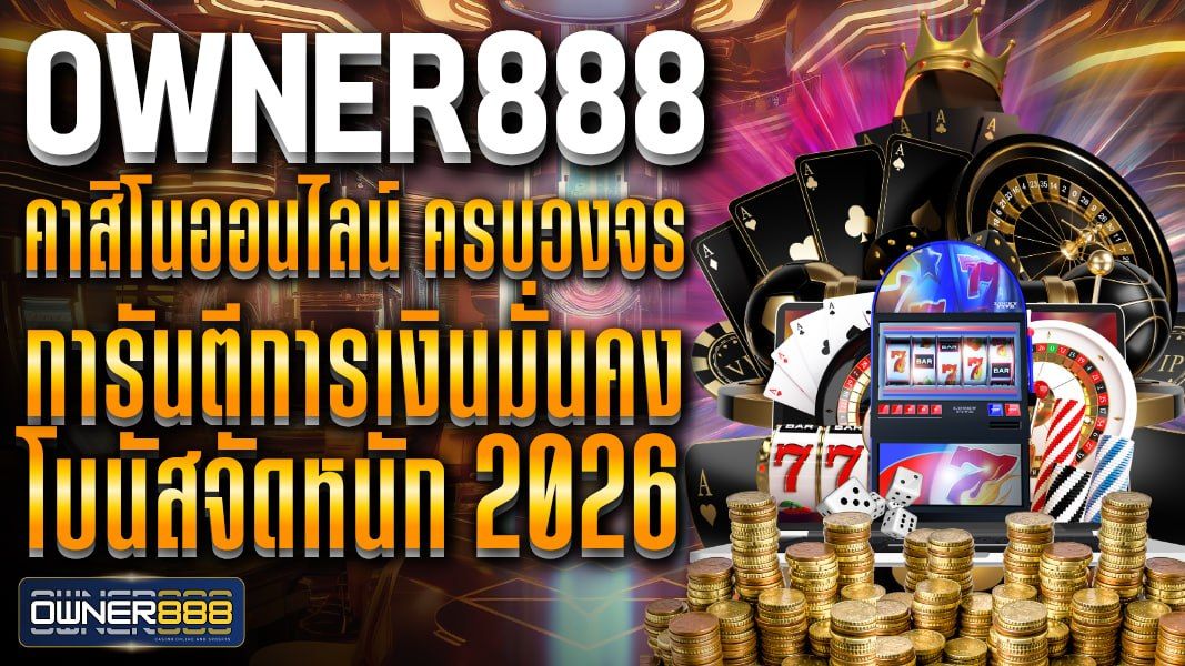 บทความ owner888 คาสิโนออนไลน์ ครบวงจร การันตีการเงินมั่นคง โบนัสจัดหนัก 2026