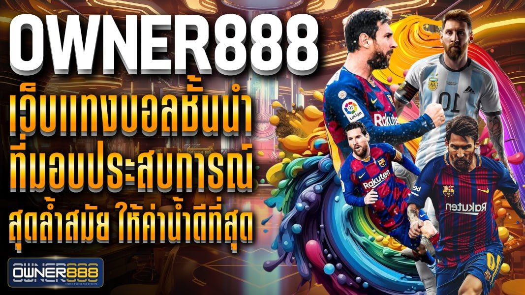 บทความ owner888 เว็บแทงบอลชั้นนำ ที่มอบประสบการณ์ สุดล้ำสมัย ให้ค่าน้ำดีที่สุด เข้ามาสัมผัส แทงบอลได้ทุกลีคทั่วโลก