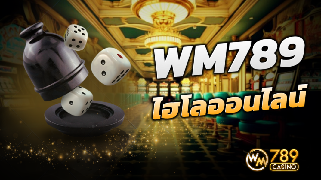 WM789 ศูนย์รวมเกมไฮโลออนไลน์ที่ดีที่สุด ปี 2024