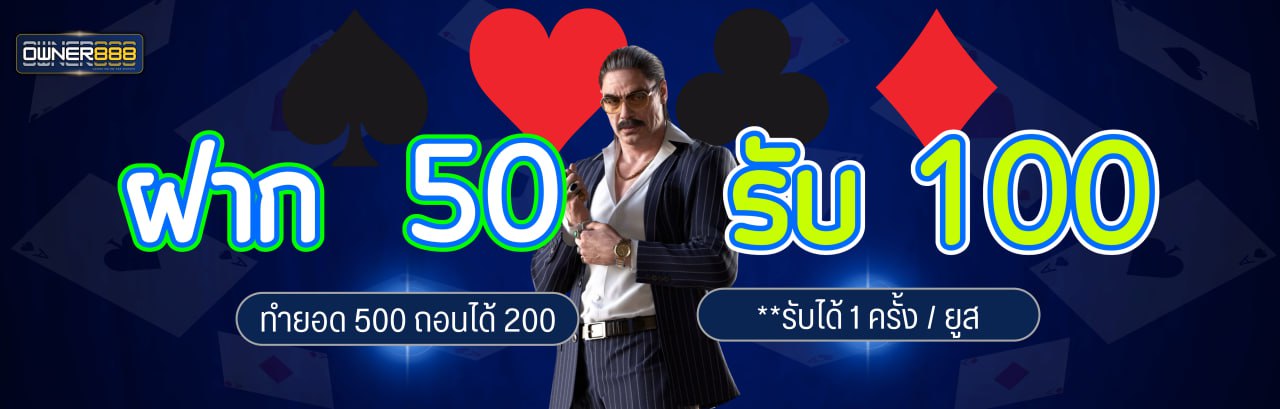 ฝาก 50 รับ 100