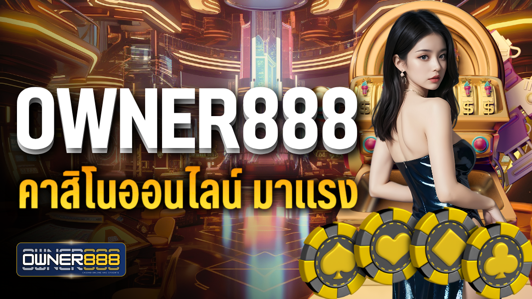 owner888 คาสิโนออนไลน์ มาแรง ที่สุดในเวลานี้ เป็นเว็บตรงอันดับ 1