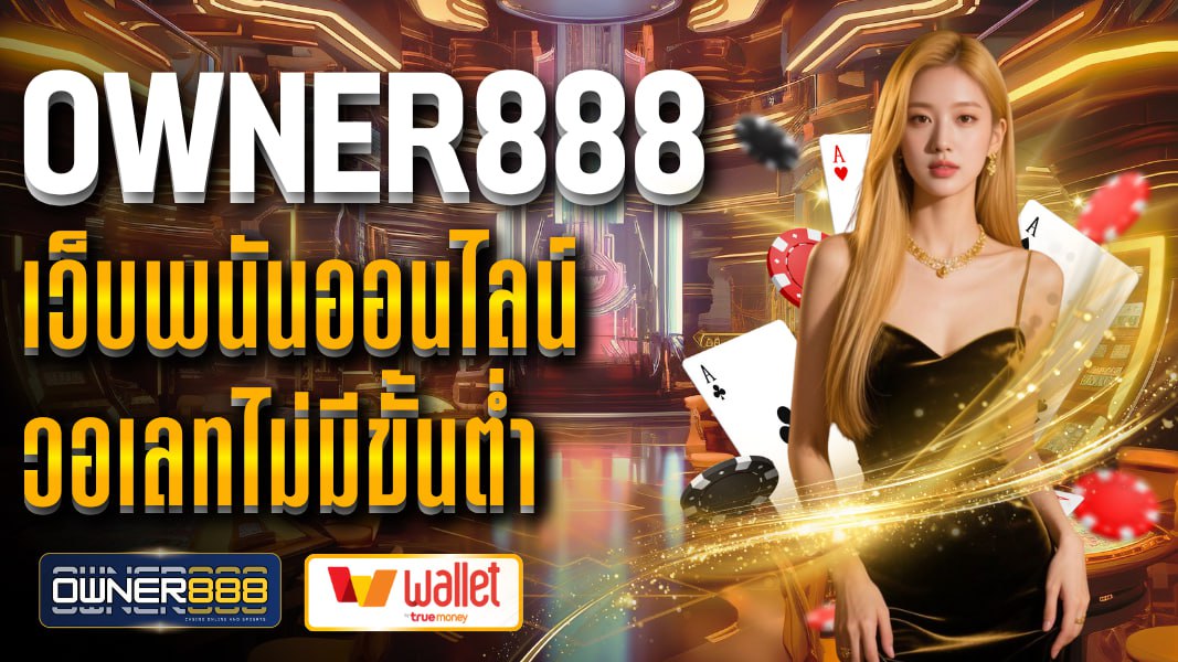 owner888 owner888 เว็บพนันออนไลน์ วอเลทไม่มีขั้นต่ำ ฝาก-ถอนออโต้ 24 ชั่วโมง