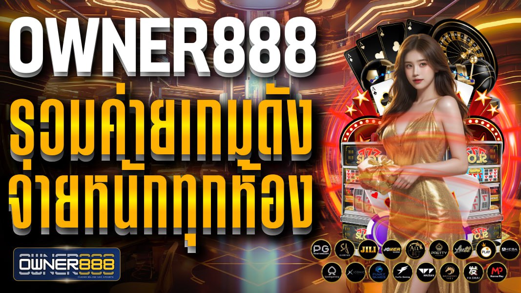owner888 รวมค่ายเกมดัง จ่ายหนักทุกห้อง เล่นบาคาร่าชั้นนำได้ในเว็บเดียว