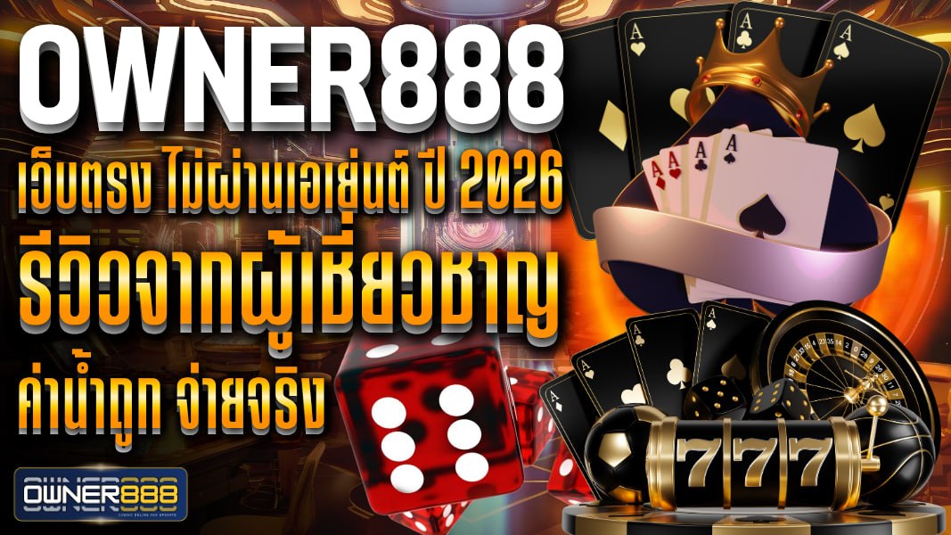 owner888 owner888 เว็บตรง ไม่ผ่านเอเย่นต์ ปี 2026 รีวิวจากผู้เชี่ยวชาญ ค่าน้ำถูก จ่ายจริง เปิดให้แทงทุกคู่แบบเรียลไทม์